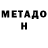 МЕТАМФЕТАМИН Methamphetamine R. V.